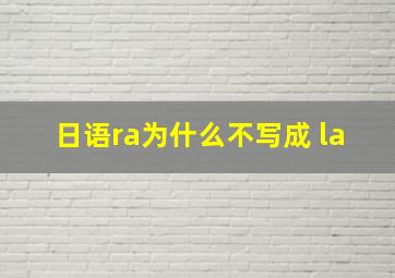 日语ra为什么不写成 la